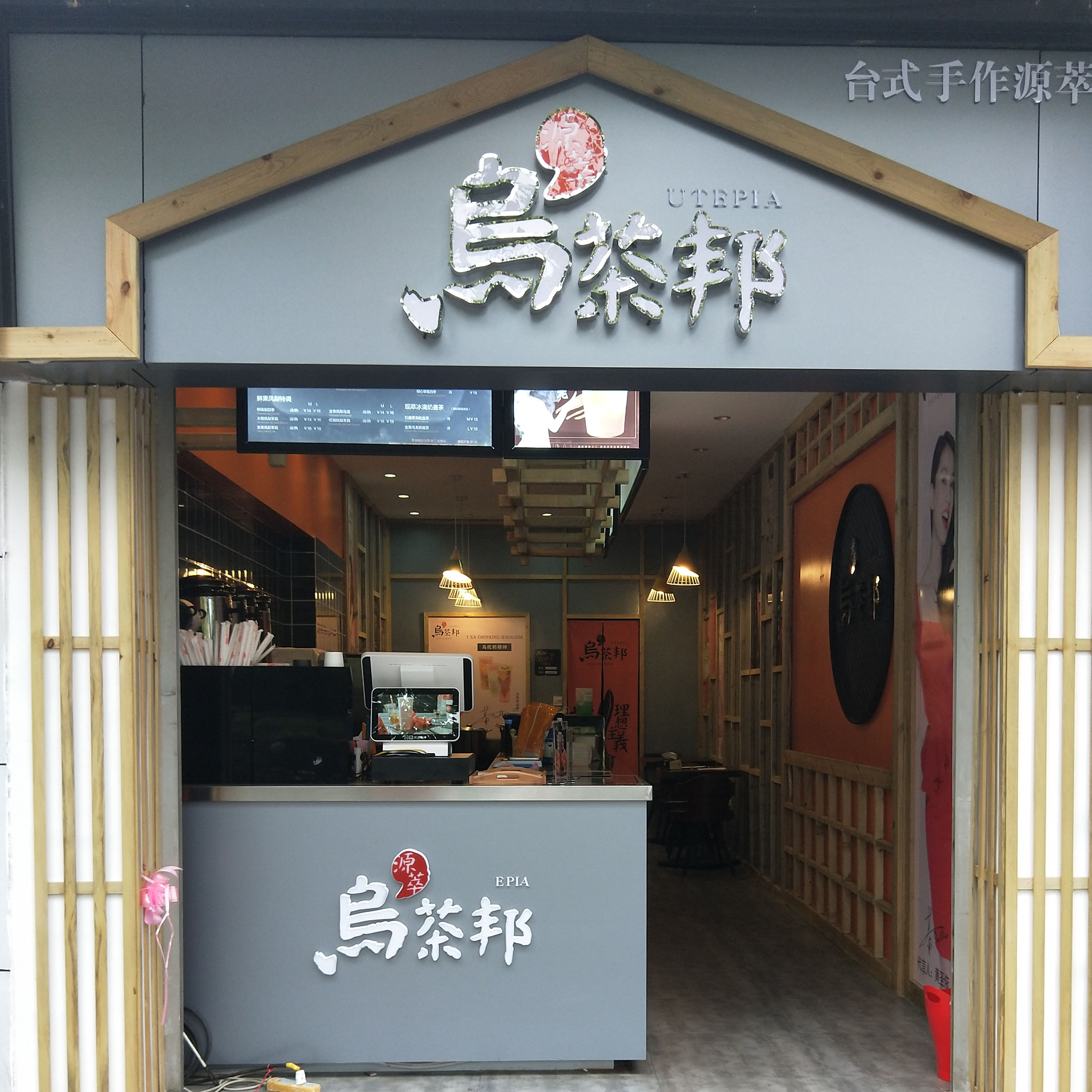 乌茶邦——温江二中店