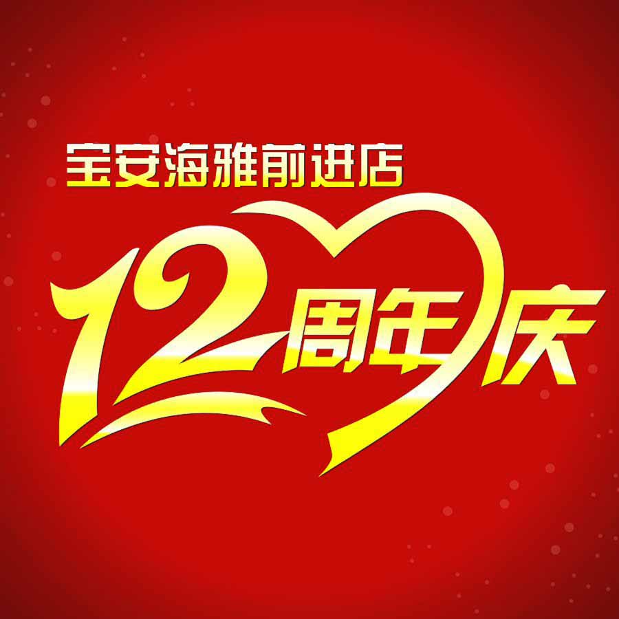 宝安海雅12周年庆