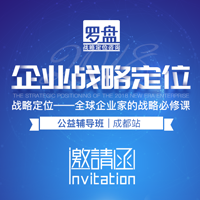 罗盘企业战略定位公益辅导班！