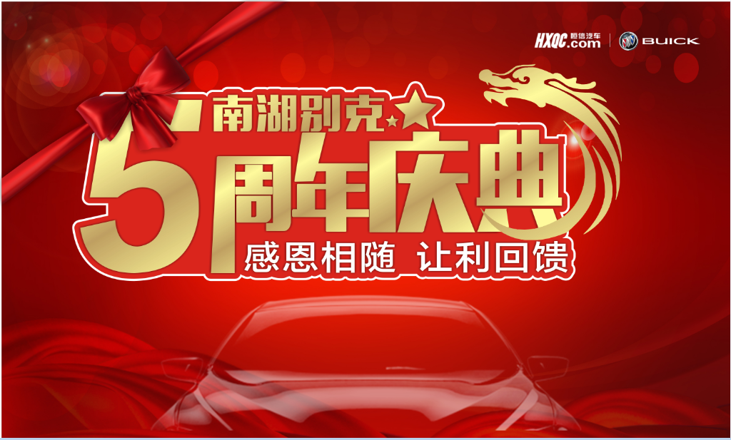 南湖别克5周年店庆