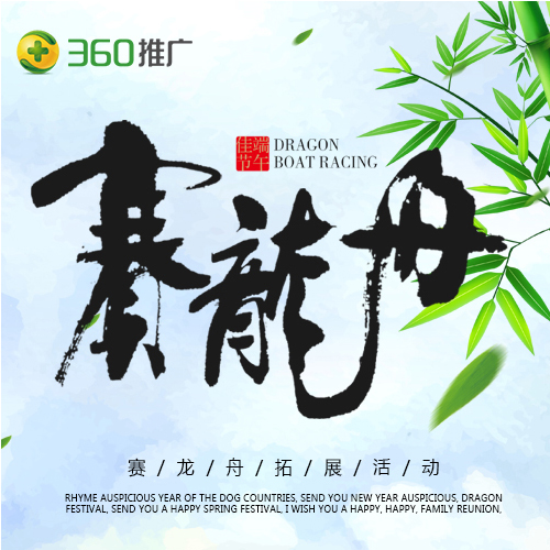 360推广-赛龙舟拓展活动