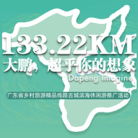 133.22KM大鵬，超乎你的想象—旅游推廣（東門站）邀請函