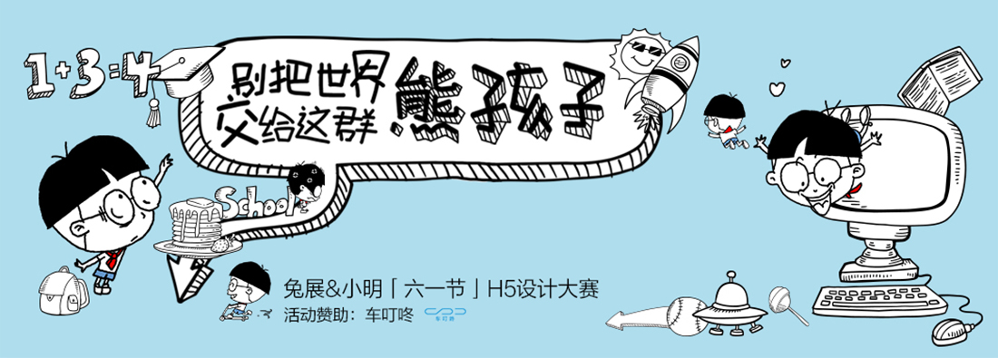 兔展&小明「六一节」H5设计大赛
