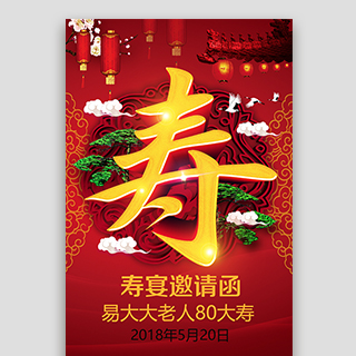 壽宴 壽辰 壽誕 祝壽 賀壽 八十大壽 七十大壽壽宴請(qǐng)柬 