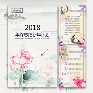 企業(yè)年終總結(jié) 年終匯報(bào) 年終報(bào)告 新年規(guī)劃 新年祝福2018