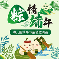 端午節(jié)學?；顒佑H子互動邀請函