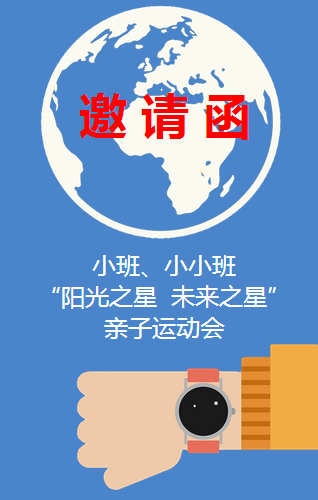 阳光幼儿园小班、小小班亲子运动会邀请函