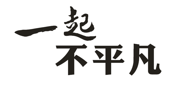 泰源烤羊肉,一起不平凡