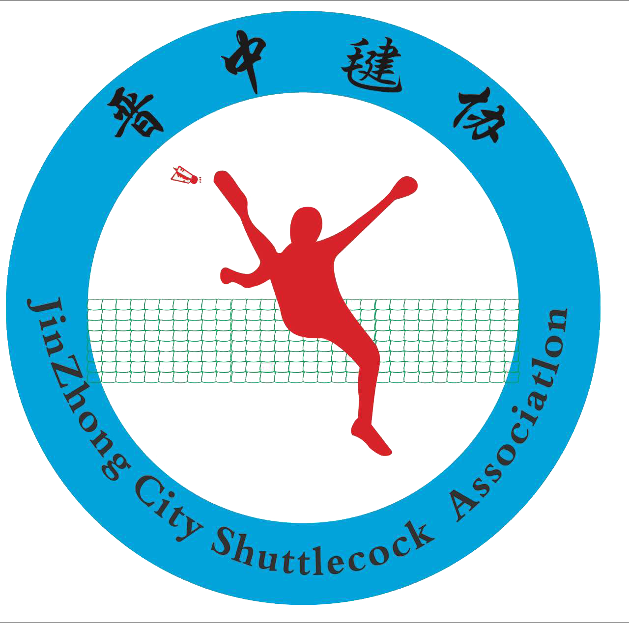 晋中市毽球协会成立大会邀请函