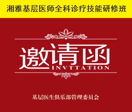 湘雅基層醫(yī)師全科診療技能研修班開(kāi)始報(bào)名啦！
