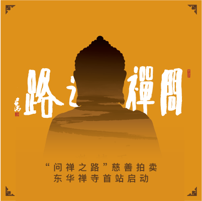 问禅之路拍品详情