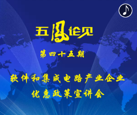 软件和集成电路产业企业税收优惠政策宣讲会