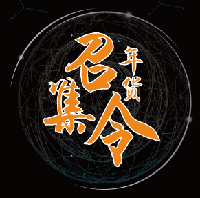 乡村好物社区年货节 召集令