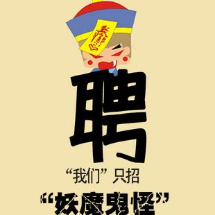 創意招聘廣告