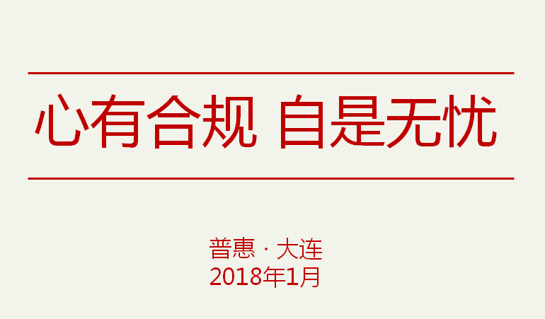 大连分部合规宣导