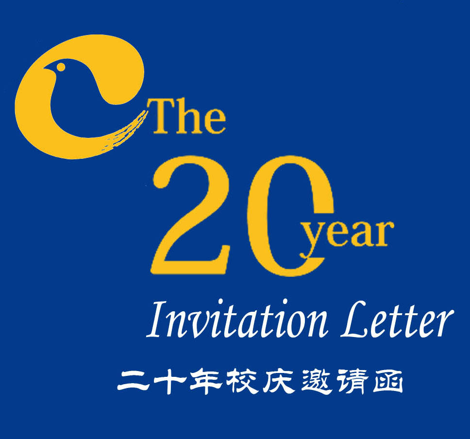大成岳家湾20年校庆活动邀请函