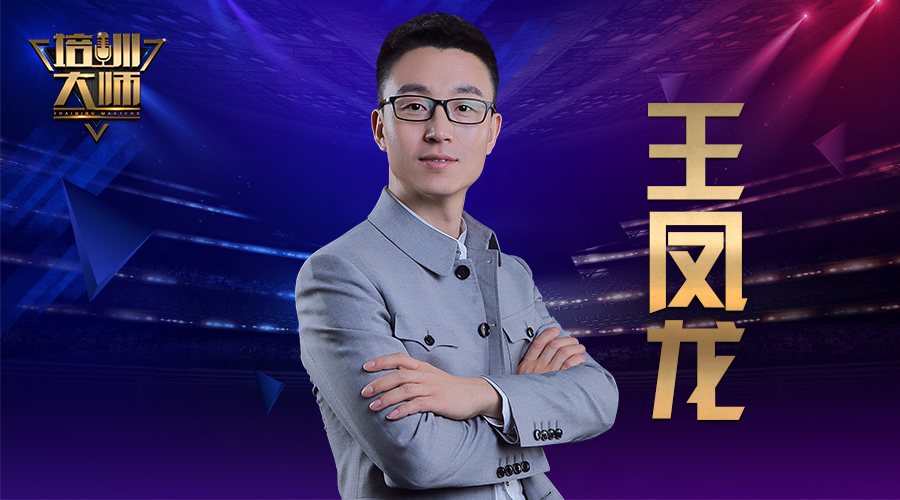 我是王凤龙，我正在参加“培训大师巡回赛”