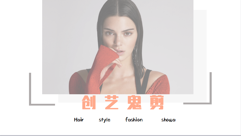 创艺鬼家时尚秀