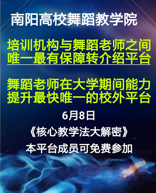 南阳高校舞蹈教学院