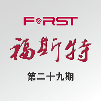 【福斯特】第二十九期