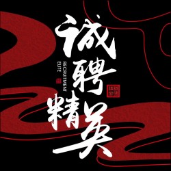 [副本]惠商傳媒（欽州）誠聘英才！