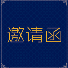 四川省球迷協(xié)會2018年年會邀請函-都江堰球迷聯(lián)盟