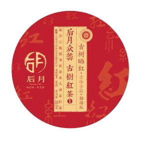 后月眾籌，古樹(shù)曬紅