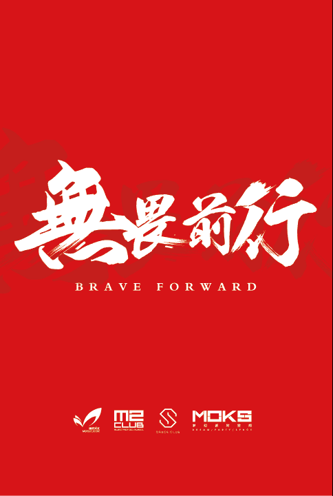 无畏前行 · 永不止步