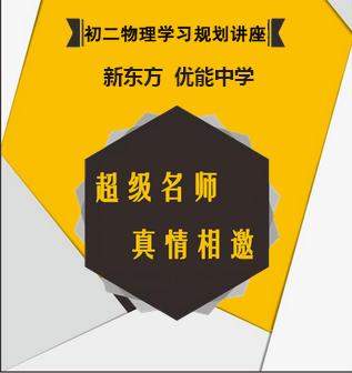 新东方初二物理学习规划讲座邀请函