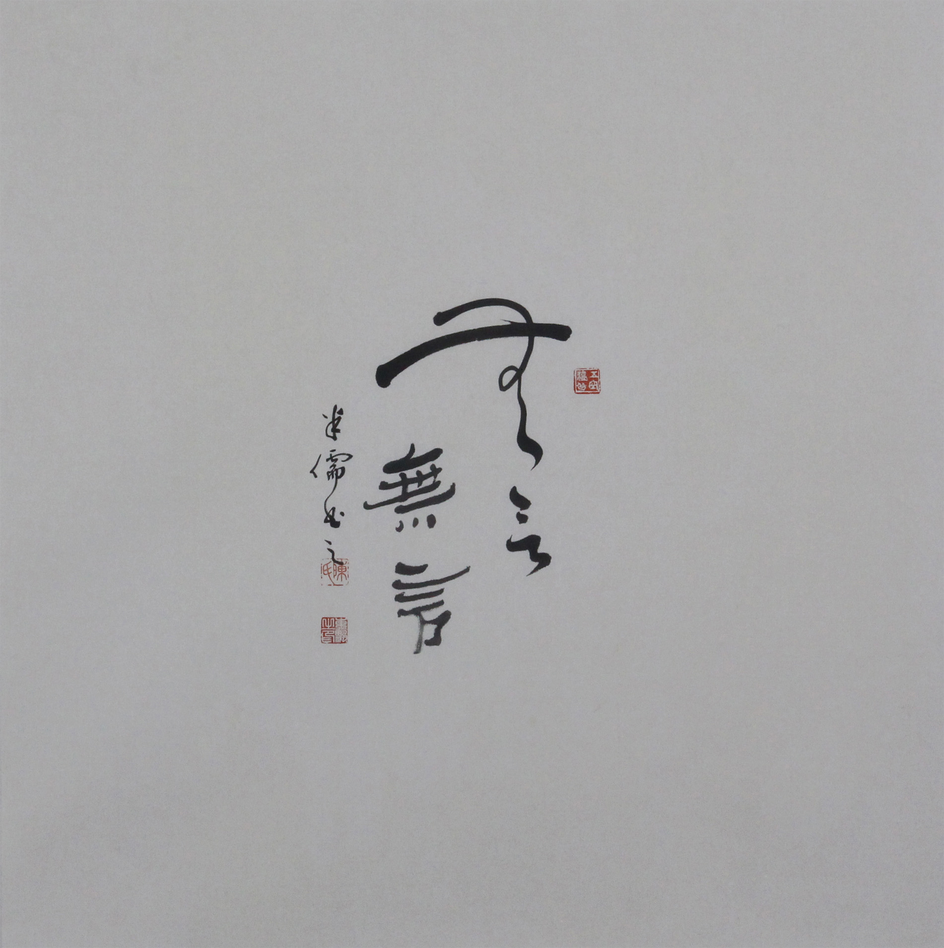 无言之美-陈东帆书画展