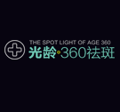 (黑）光齡360祛斑美膚系統(tǒng)