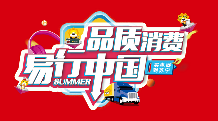 苏宁易购大篷车全国巡展——塘厦站