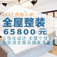 新房装修,品质整装65800了解一下