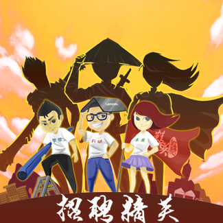 海諾集團尋外貿精英