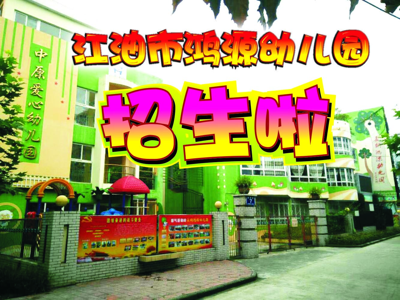 鸿源幼儿园招生啦