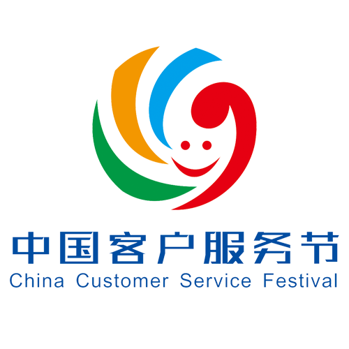 2017年度中国客户服务节