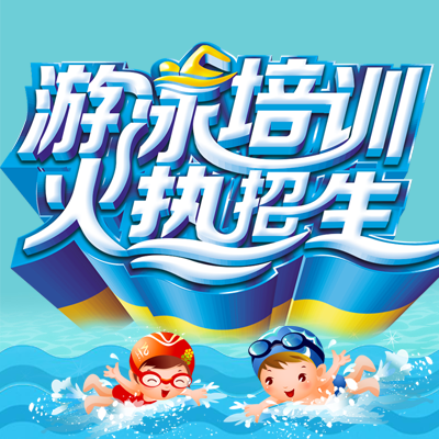 暑假游泳兴趣培训班开课啦!