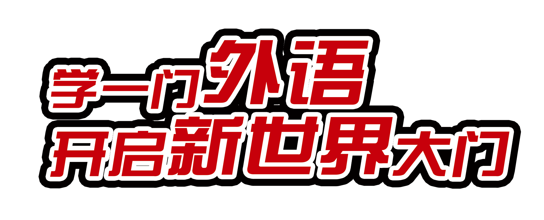 北外语言培训招生啦