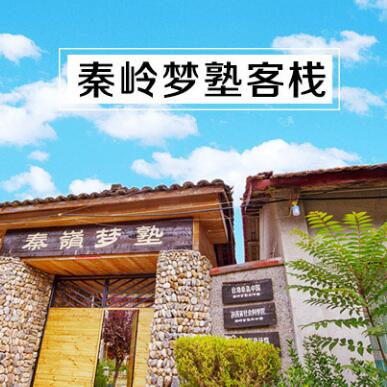 秦嶺夢塾