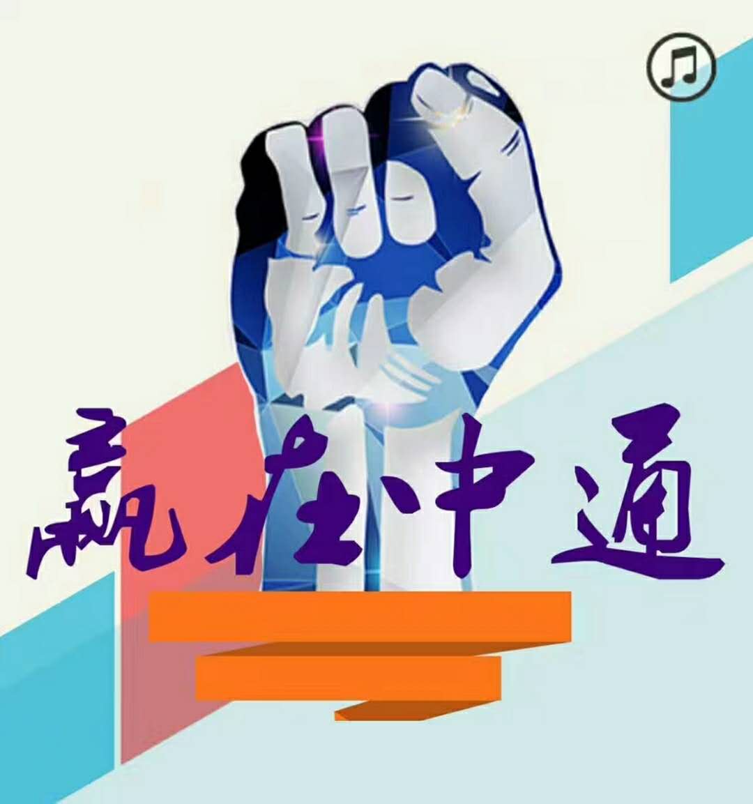 中通快运长春集散中心诚聘英才