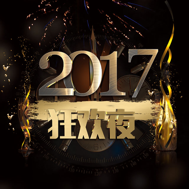 微贷网陕西分公司2017年新春团拜会