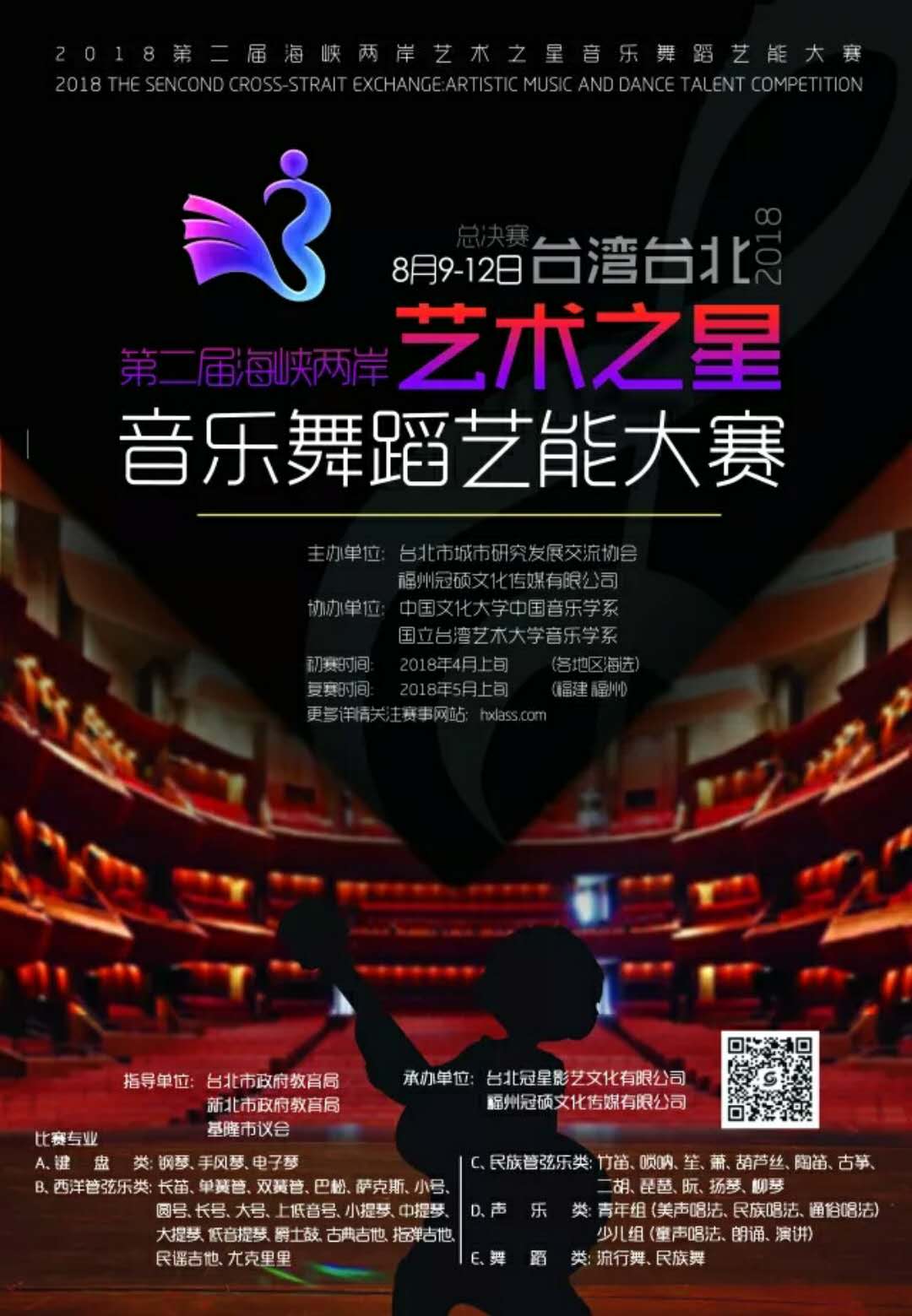 第二届海峡两岸艺术之星音乐舞蹈艺能大赛评委邀请函