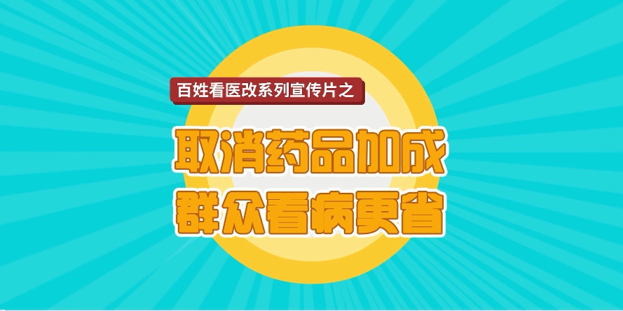 取消药品加成 群众看病更省