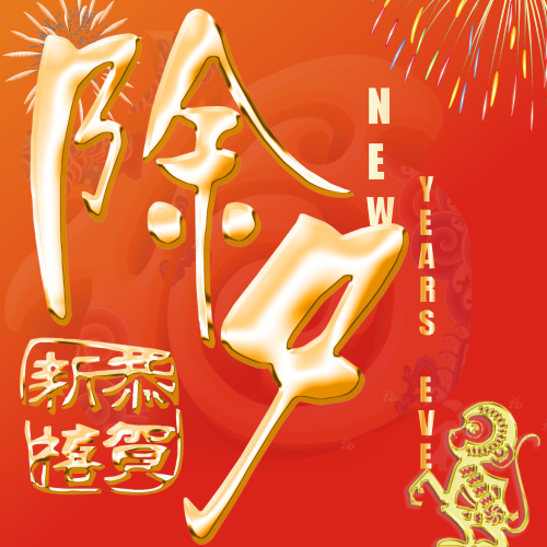 威斯諾漆祝大家除夕快樂