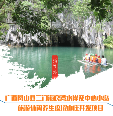 廣西鳳山縣三門海良灣水岸及中心小島旅游休閑養生度假山莊開發