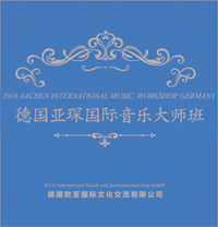 德国亚琛国际音乐大师班