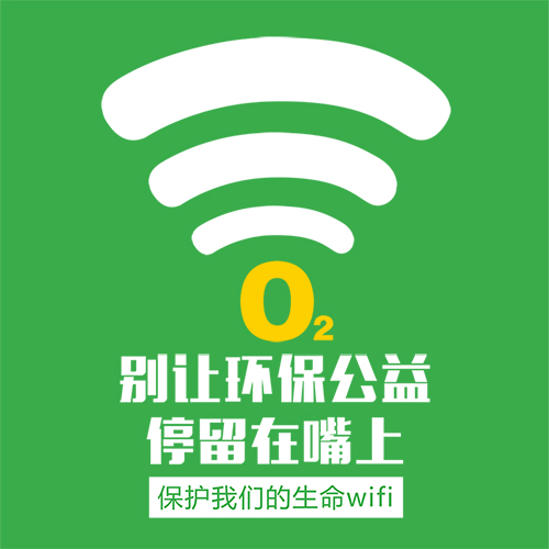 別讓環(huán)保公益，停留在嘴上！