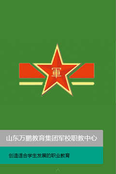 山東萬(wàn)鵬軍校職教中心