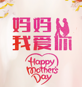 母親節(jié)祝福，愛的表達(dá)