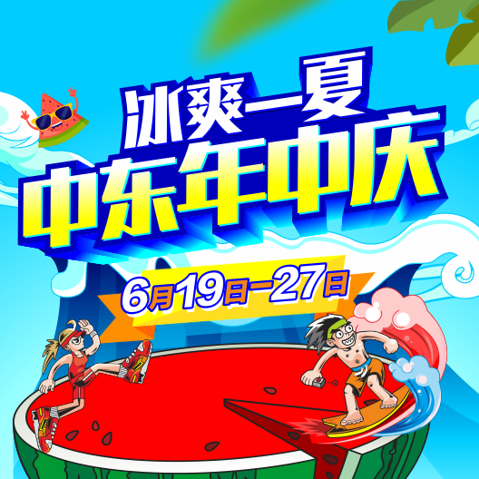 這個(gè)夏天，中東邀你購(gòu)爽快！